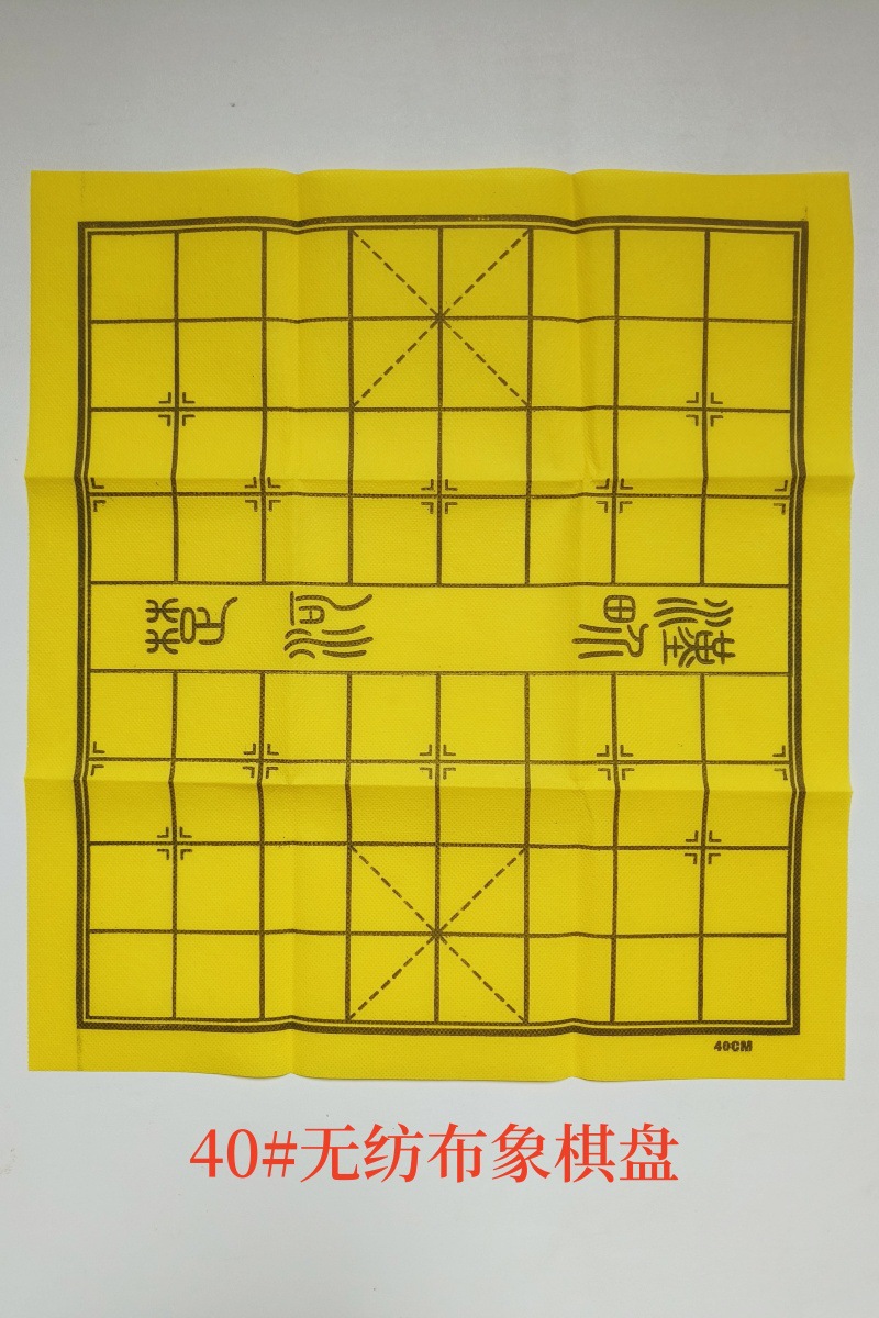 40#无纺布象棋盘