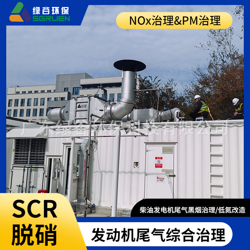 机组尾气去除NOx 发电机尾气综合治理  选择性催化还原 绿谷