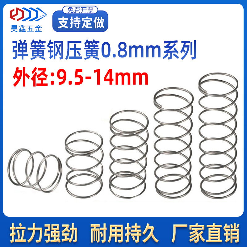 现货弹簧钢压簧强力压力钢丝0.8 mm外径9.5-14压缩剪刀玩具尖嘴钳