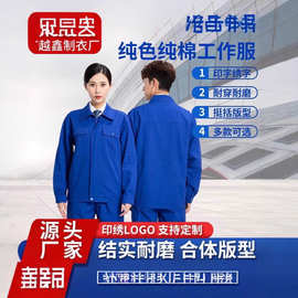 纯棉春秋工作服套装男拉链款批发电焊船厂长袖蓝色劳保服大船