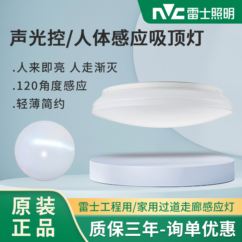 雷士吸顶灯LED纯白工程面包灯雷达感应声光控灯具过道楼梯应急灯