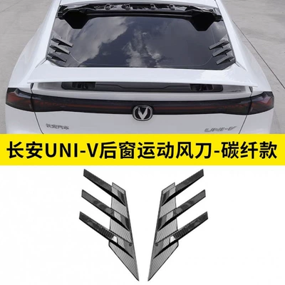 22 changan UNIV rear window: Fixed wind wing - univ-rear-window-air-knife-carbon-fiber-upgraded-and-thickened