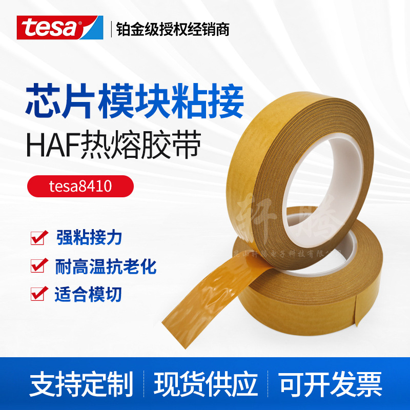 德莎tesa8410芯片模块粘接PVC ABS PET及PC卡热熔胶带热反应型