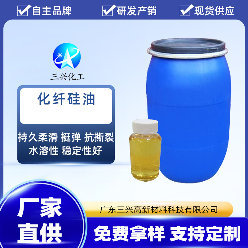 纺织染整化纤硅油  纤维织物软滑手感整理剂东莞硅油厂家销售