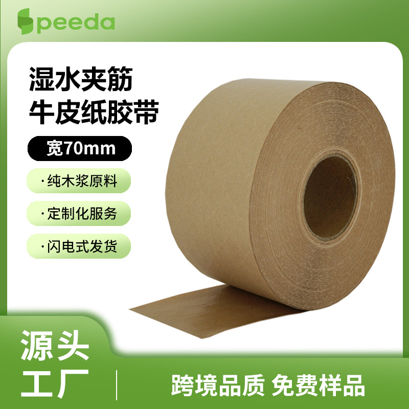 长三角专供湿水夹筋牛皮纸胶带/全木浆加筋湿水牛皮纸胶带/纤维牛