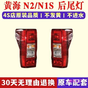 Huanghai pikap N2 arxa stop fənəri, N2/N1S sol və sağ əyləc lampası