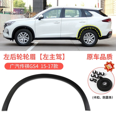 Trumpchi GS3/GS4/GS5 front and rear: Wheel eyebrow - 15-17-model-trumpchi-gs4-rear-wheel-arch-trim-left-driver-side-original-quality