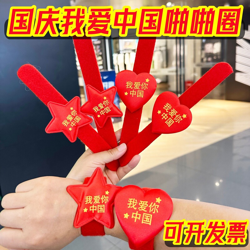 National Day small gifts: "I love China" five-pointed star snap bracelets as rewards for kindergarten and elementary school students, National Day children's gifts National Day small gifts: "I love China" five-pointed star snap bracelets as rewards for kindergarten and elementary school students, National Day children's gifts