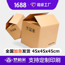 梦箱家纸箱批发45x45x45正方形特硬fba亚马逊发货纸板箱瓦楞纸箱
