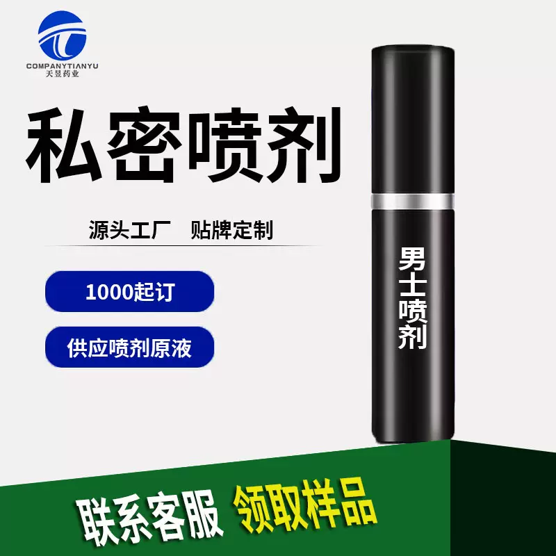 男士外用延时喷剂工厂贴牌定制代工男性私处喷雾OEMODM现货批发