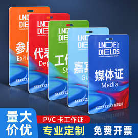 PVC出席证工作证牌参会工牌比赛证件卡人像卡学生卡塑料展会胸卡
