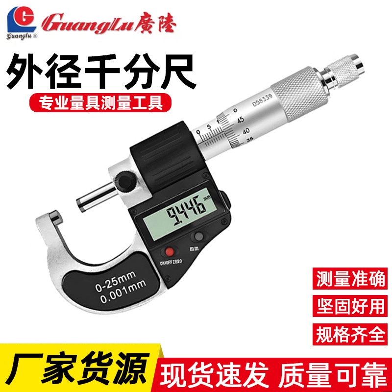 千分尺电子数显外径测量广陆批发防水高精度机械式合金螺旋测微器