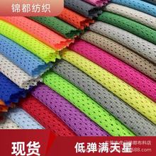 现货75D经编低弹网眼布料满天星小眼网布 全涤纶运动内里网布面料