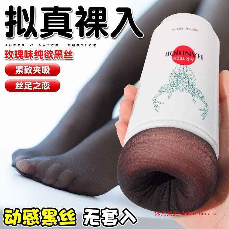 丝袜足控奶茶飞机杯男用插入式快乐撸撸杯情趣解压自慰性成人潮流