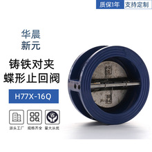 铸铁对夹蝶形止回阀H77X-16Q微阻缓闭消声止回对夹蝶形单向阀门