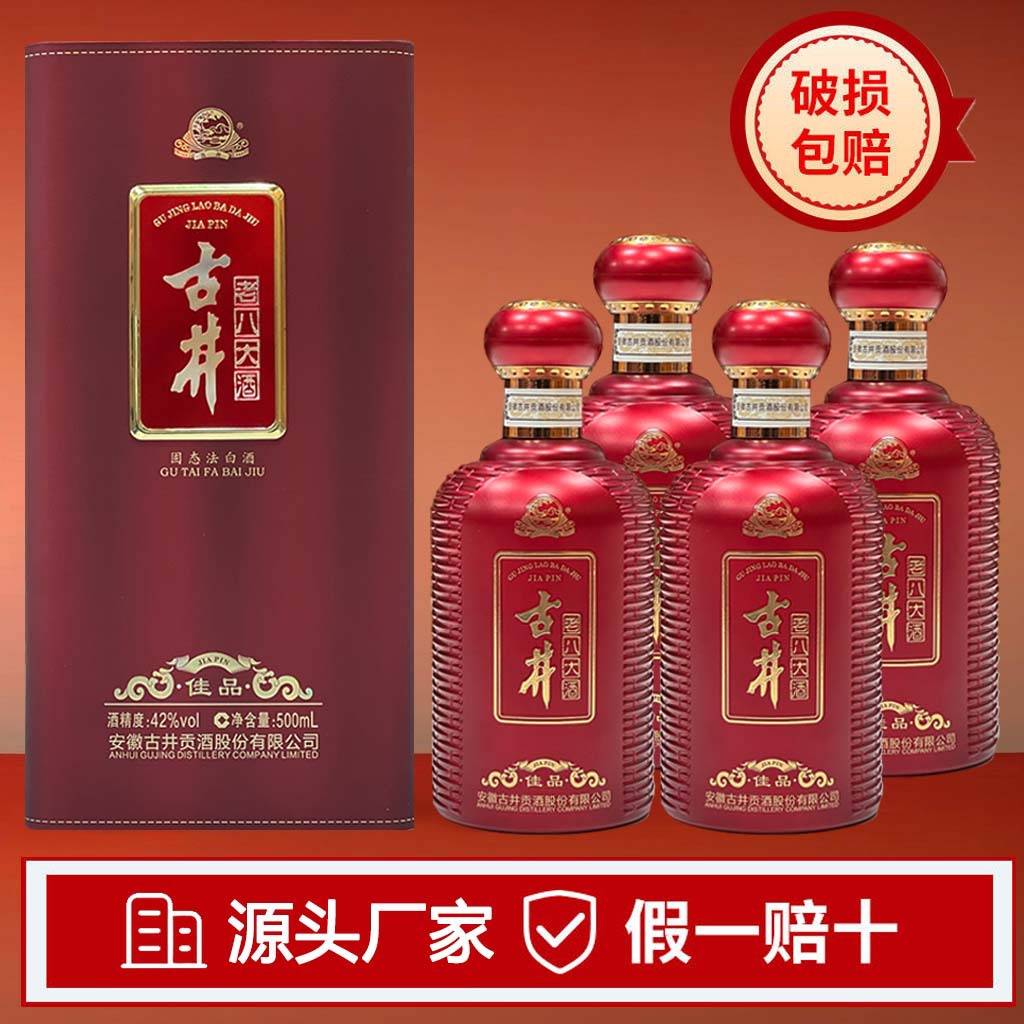 古井白酒 安徽古井老八大 佳品 42度 浓香型白酒礼盒批发婚宴整箱