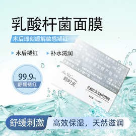现货纯植物乳酸杆菌发酵面膜贴水光项目术后冷敷褪红退热舒缓修护