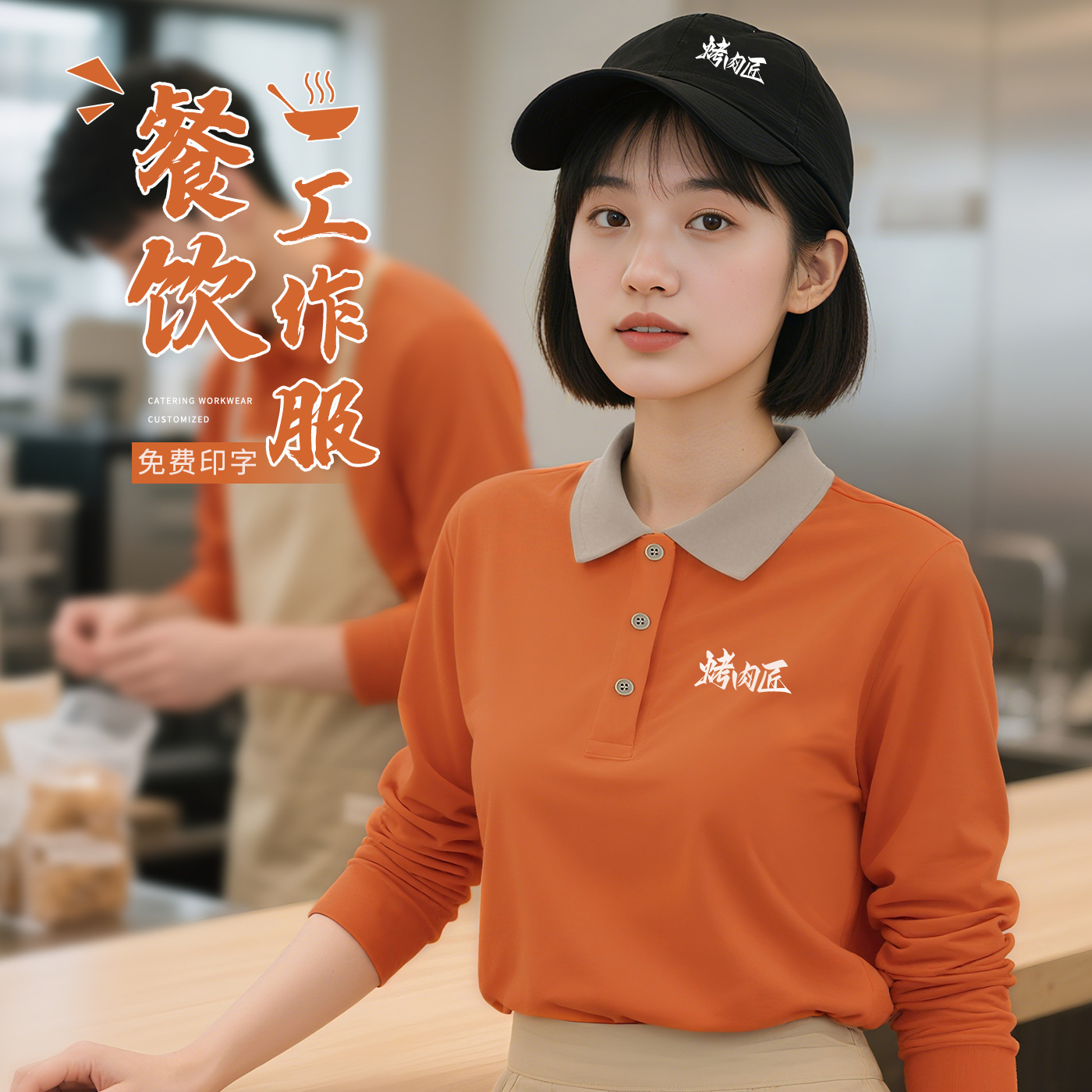 餐饮工作服长袖印logo秋季餐厅烧烤火锅饭店服务员工装polo衫