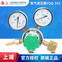 上减牌YQQ-352氢气减压器钢瓶减压阀压力表调压阀上海减压器厂