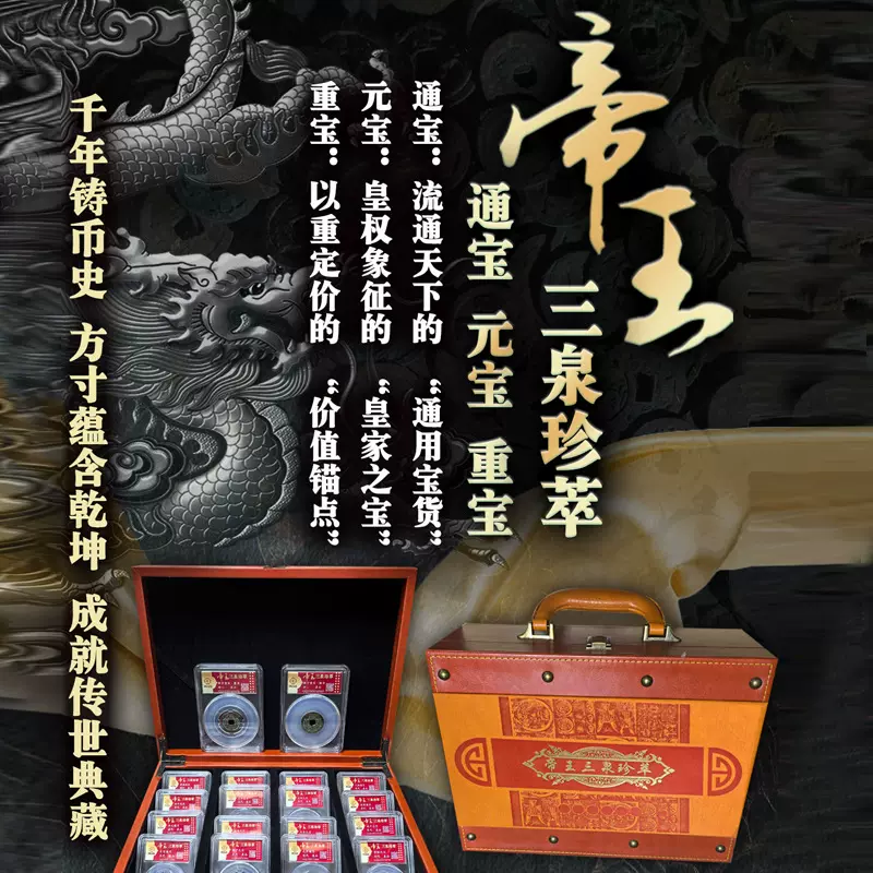 帝王三泉珍萃通宝元宝重宝古币收藏纪念币铜钱币珍藏礼盒评级鉴定