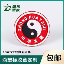 高定pvc胶章橡胶商标太极logo臂章徽章装饰标服装鞋帽标牌滴胶标