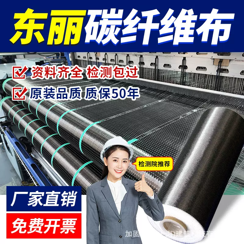 东丽碳纤维布T700建筑加固材料房屋桥梁混凝土结构裂缝修补布抗拉