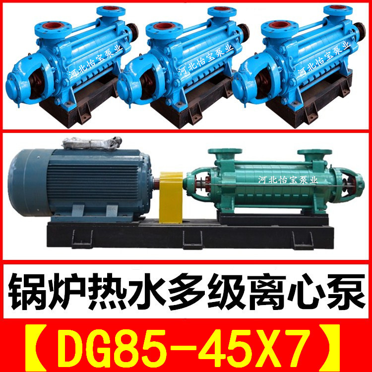 DG85-45X7 多级锅炉给水泵 卧式多级离心泵 高压冷热水管道循环泵