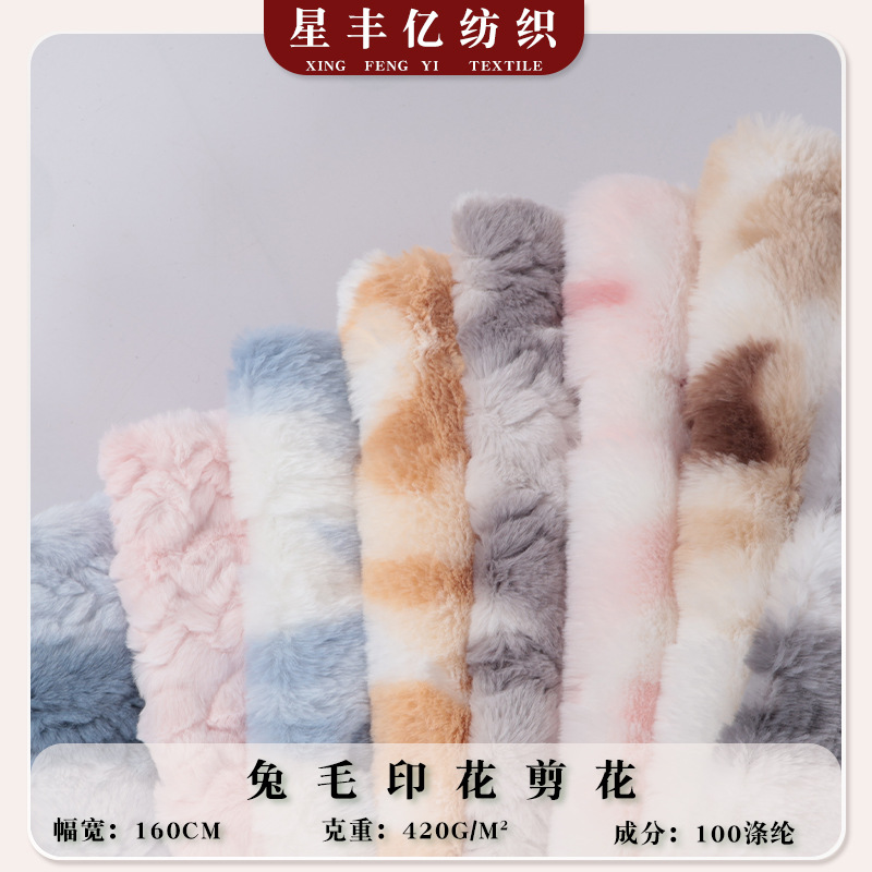 厂家现货兔毛扎染印花剪花刷花绒布面料秋冬时装抱枕仿兔毛布料