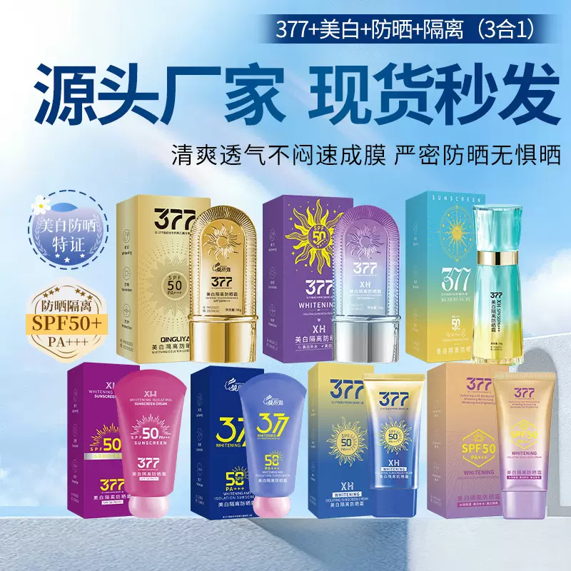 377美白隔离防晒霜清爽不油腻提亮肤色防晒乳妆前隔离素颜霜男女