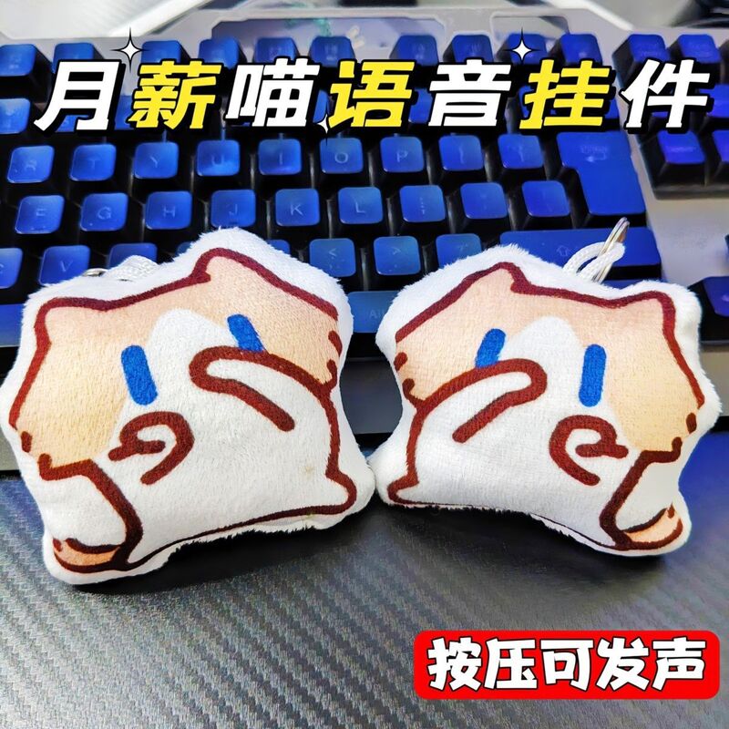 Monthly Salary Cat Sound-Making Plush Toy Voice-Activated Keychain Abstract Backpack Pendant Gift for Students Monthly Salary Cat Sound-Making Plush Toy Voice-Activated Keychain Abstract Backpack Pendant Gift for Students