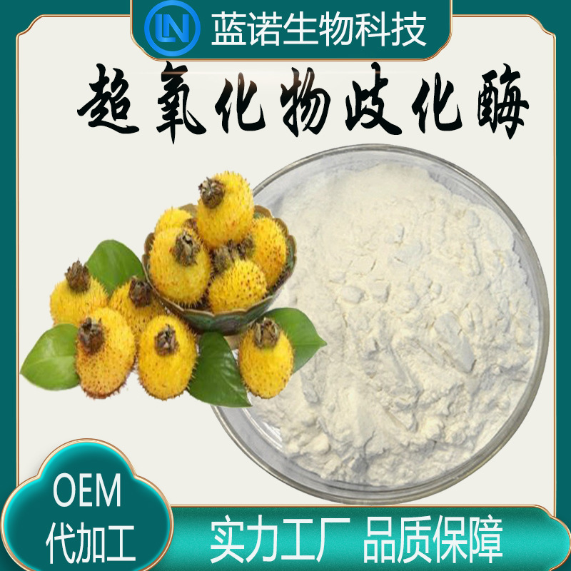 SOD 超氧化物歧化酶20000U/g 刺梨提取物厂家直供 超氧化物歧化酶