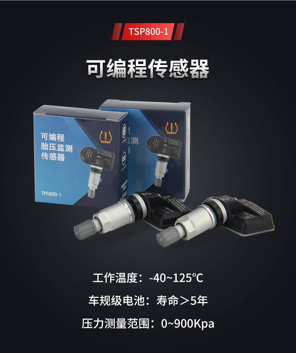 原车替换售后件胎压传感器