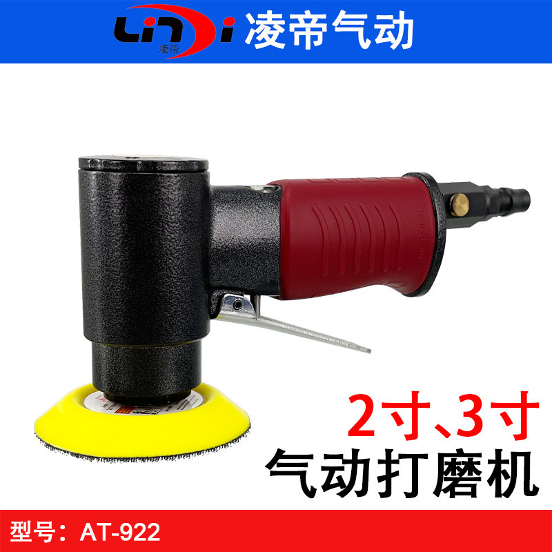台湾凌帝AT-922气动打磨机 2寸砂纸机 3寸偏心砂磨机 圆磨机 打蜡