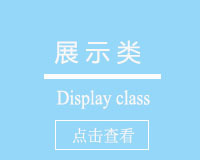 展示类