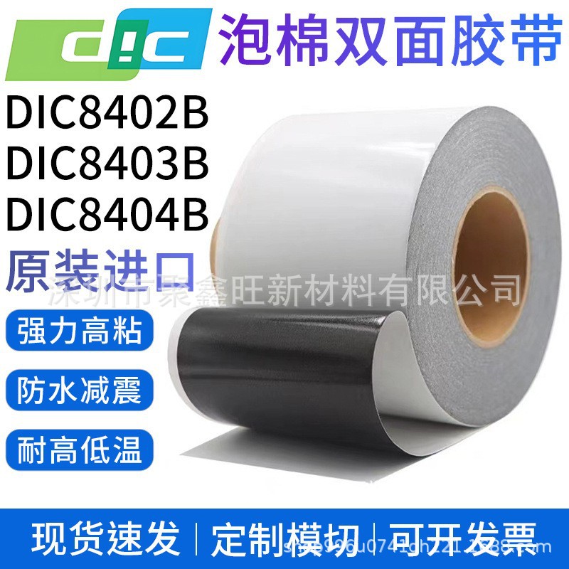 DIC8401B-DIC8402B-DIC8403B-DIC8404B-DIC8405B黑色防水泡棉胶带