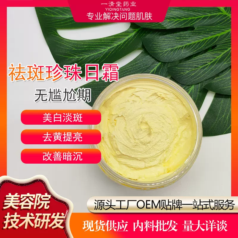 美容院专用醋疗打底霜日霜晚霜黄芪霜提亮肤色分解色素批发加工
