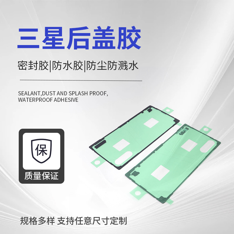适用三星N10+ N20 S21ultra S22ultra原厂背胶后盖胶后壳背胶防水|undefined