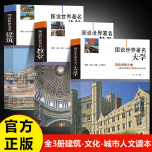 图说世界著名教堂+建筑+大学正版书籍城市人文读本感受文化的内涵