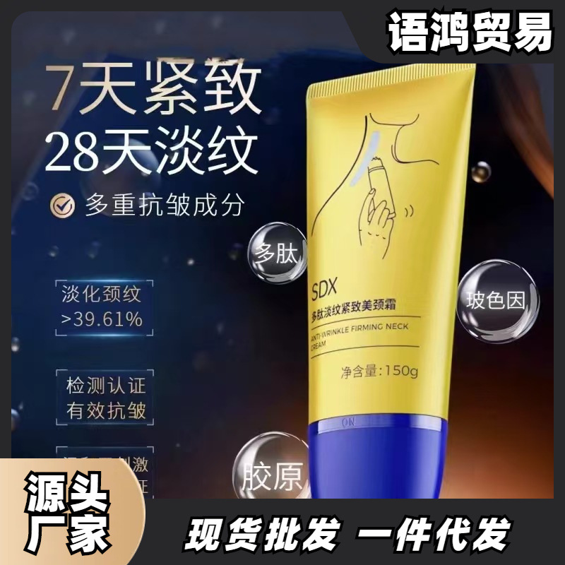 SDX多肽颈霜颈部护理润泽淡化颈纹提拉紧致滚轮美颈霜