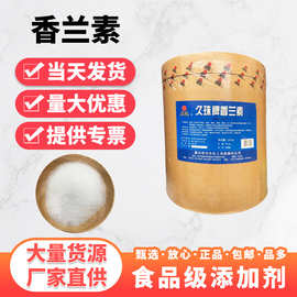 久珠香兰素食品级乙基香兰素香草醛增味剂 增香定食用调香剂