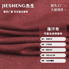 90g涤汗布复合底布 全涤单面平纹佳积布 春夏短袖T恤汗衫针织里布