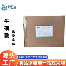 食品级牛磺酸 氨基乙酸 氨基酸原料营养强化剂 固体功能性饮料