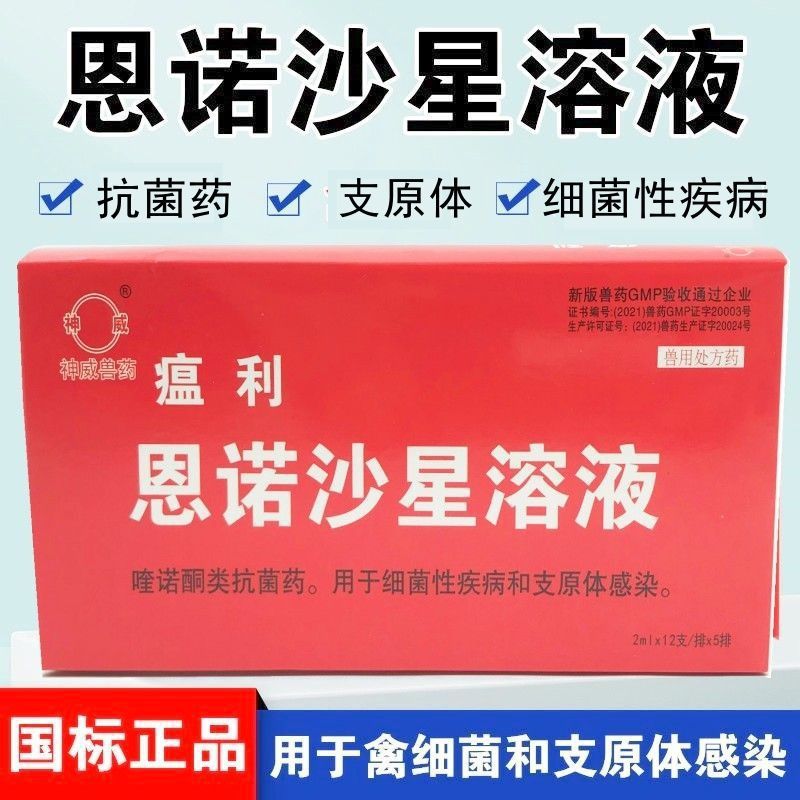 兽用神威恩诺沙星溶液