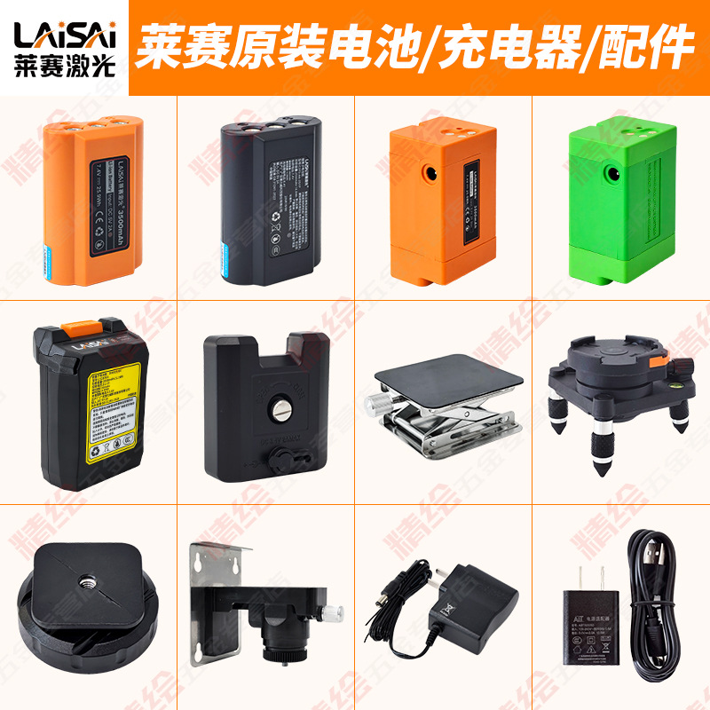 莱赛水平仪电池充电器上墙支架平台配件671/665/686/649/6681/666