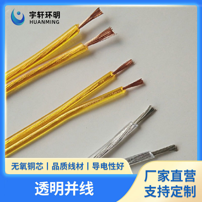 2平方足标纯紫铜透明线金黄线平行线并排线电源线水晶线批发
