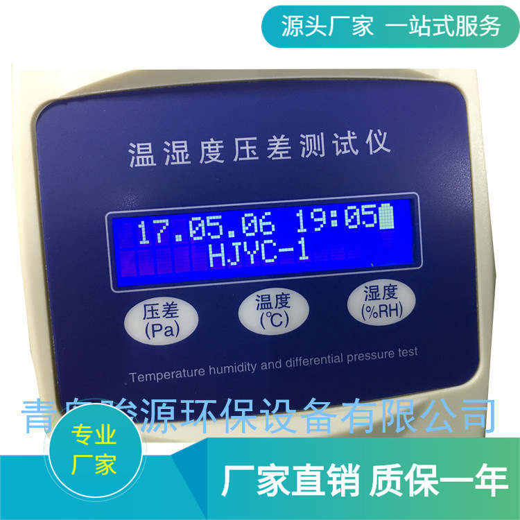 JYC-1压差计 温湿度压差计 环境温湿度检测仪 食品卫生