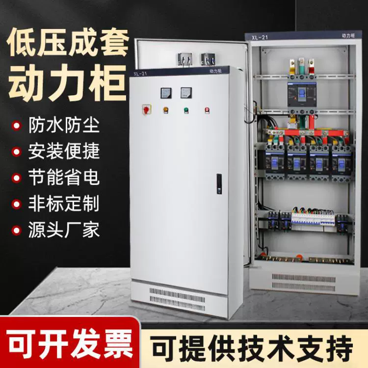 供应低压成套配电柜 XL-21动力柜 光伏并网柜配电箱工地箱变频柜