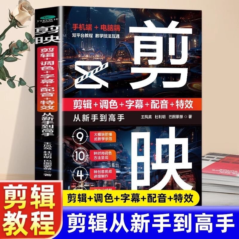 From Novice to Master, Detailed Tutorials on Editing, Color Grading, Subtitles, Dubbing and Special Effects on Mobile Phones and Computers