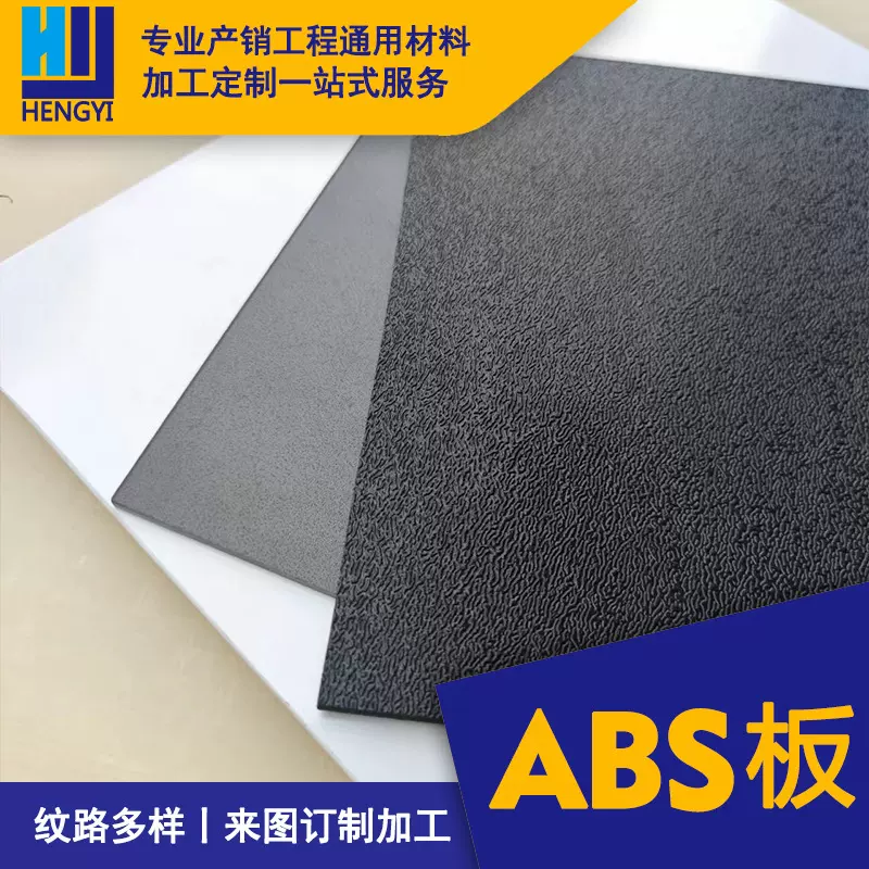 高韧性吸塑ABS塑料板材支持加工拿样黑色磨砂白色光面纹板材diy