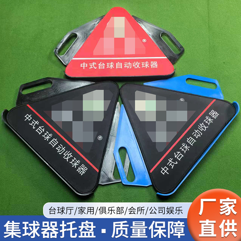台球三角架托盘摆球集球器台球桌收球器八十六彩球手提球盘摆球架